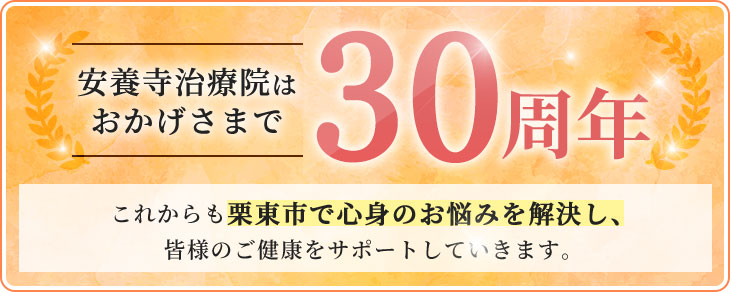 安養寺治療院はおかげさまで30周年。これからも栗東市で心身のお悩みを解決し、皆様のご健康をサポートしていきます。
