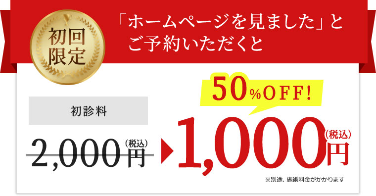 初回限定50%off!