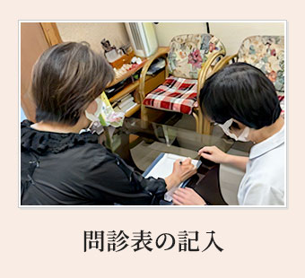 栗東市 安養寺治療院の問診表の記入