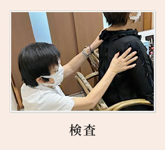 栗東市 安養寺治療院の検査