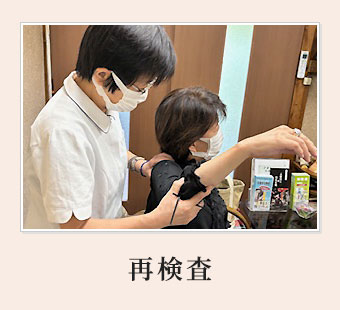 栗東市 安養寺治療院の再検査