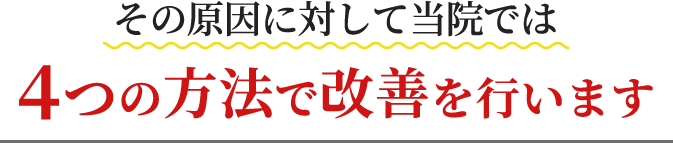 栗東市の安養寺治療院では、その原因に対して当院では4つの方法で改善を行います