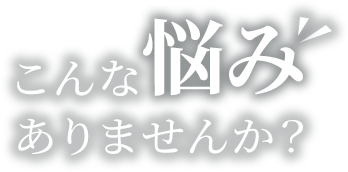 栗東市にご在住の皆様、こんな悩みありませんか