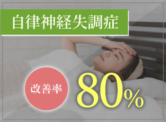 自律神経失調症の改善率:80%(※当社比、栗東市 安養寺治療院調査結果より)