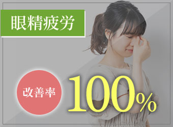 眼精疲労の改善率:100%(※当社比、栗東市 安養寺治療院調査結果より)