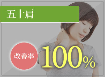 五十肩の改善率:100%(※当社比、栗東市 安養寺治療院調査結果より)