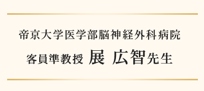 帝京大学医学部脳神経外科病院 客員準教授 展 広智先生