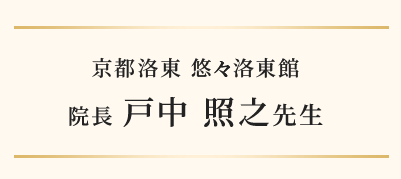 京都洛東 悠々洛東館 院長 戸中 照之先生