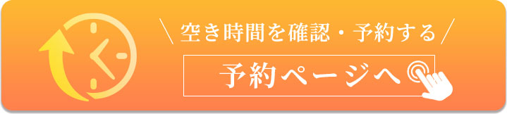 空き時間を確認・予約する